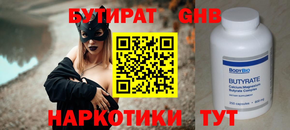 Камышин  БУТИРАТ  Вход с VPN  БУТИРАТ 99% 