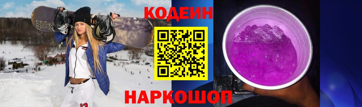 Кодеин напиток Lean (лин)  Вход с VPN  Codein Purple Drank  Камышин 